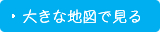 大きな地図で見る